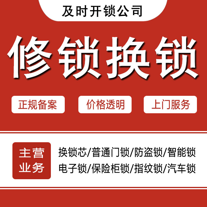 厦门湖里区24小时上门 [开锁换锁修锁] 防盗门·保险柜·汽车锁